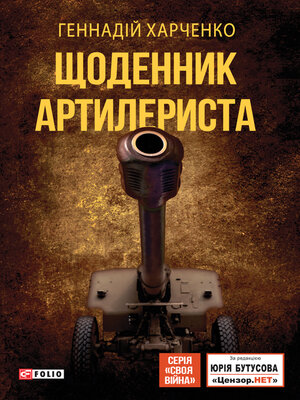 cover image of Щоденник артилериста